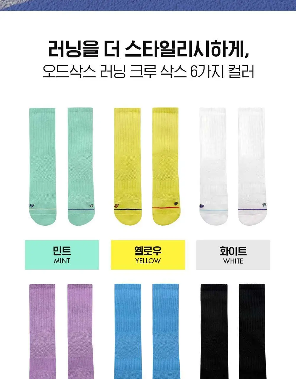 [6팩 세트] 오드삭스 쿨맥스 컬러 러닝 크루 삭스 6colors 상세페이지 3